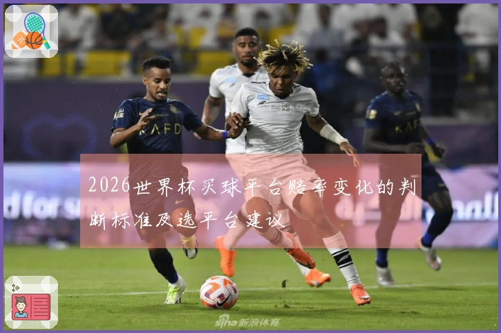 2026世界杯买球平台赔率变化的判断标准及选平台建议