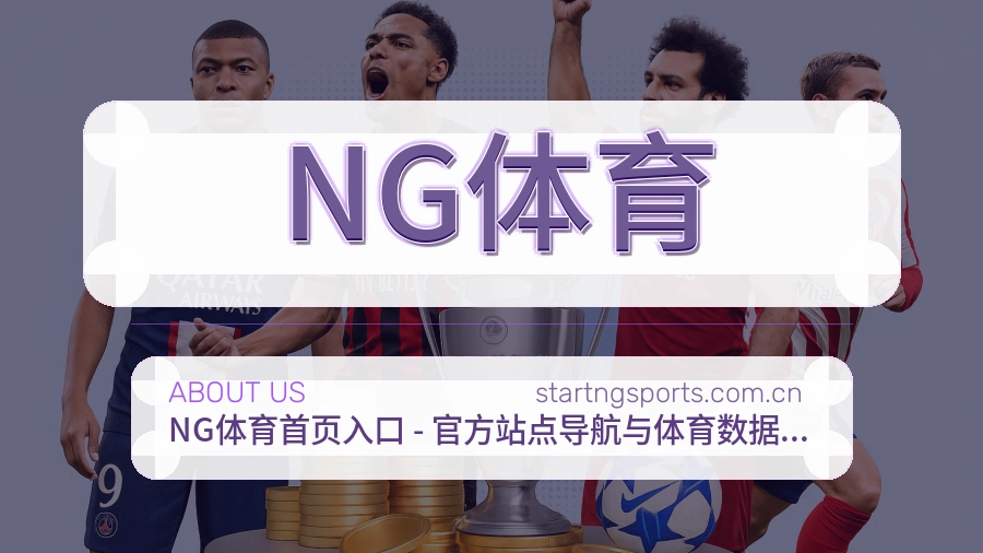 NG体育热门体育内容介绍